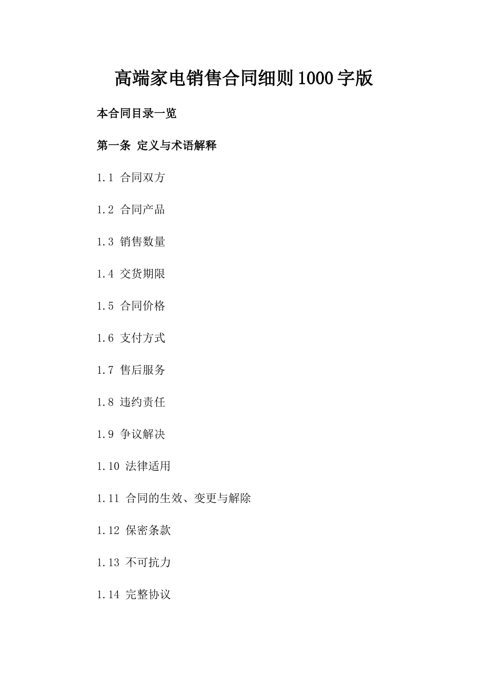 高端家电销售合同细则1000字版_第1页