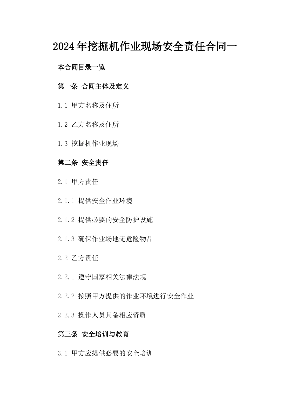 2024年挖掘机作业现场安全责任合同一_第2页