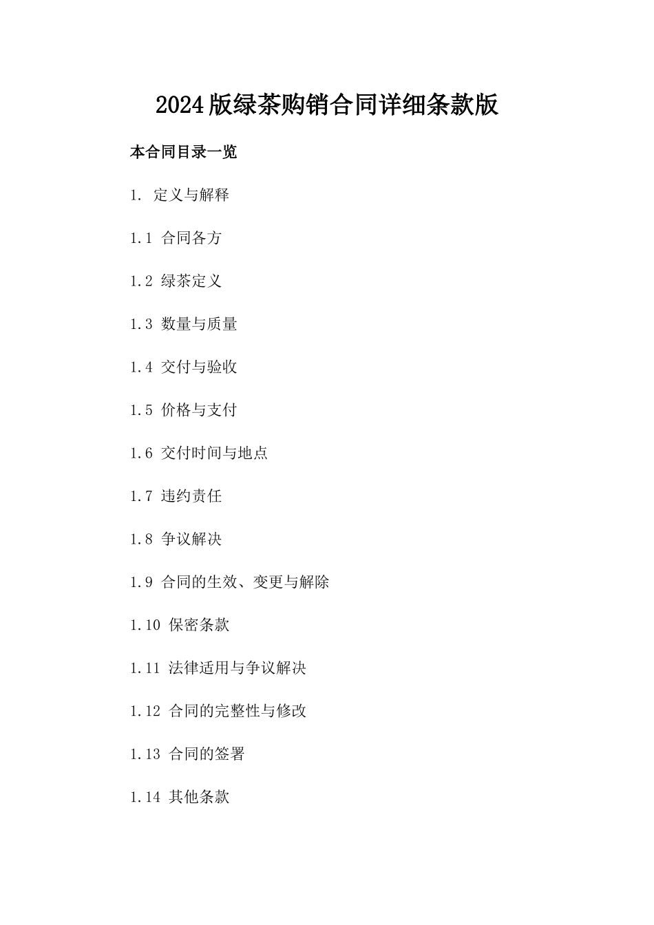 2024版绿茶购销合同详细条款版_第2页