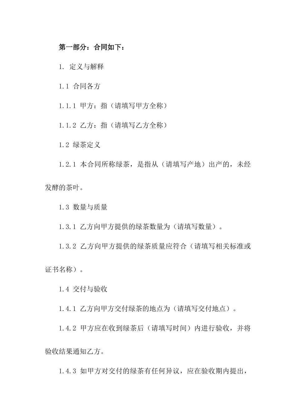 2024版绿茶购销合同详细条款版_第3页