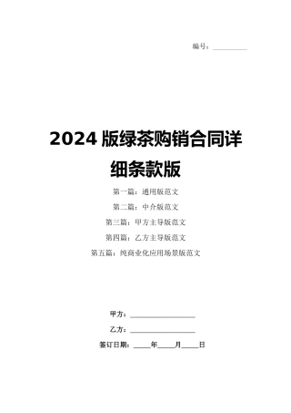 2024版绿茶购销合同详细条款版