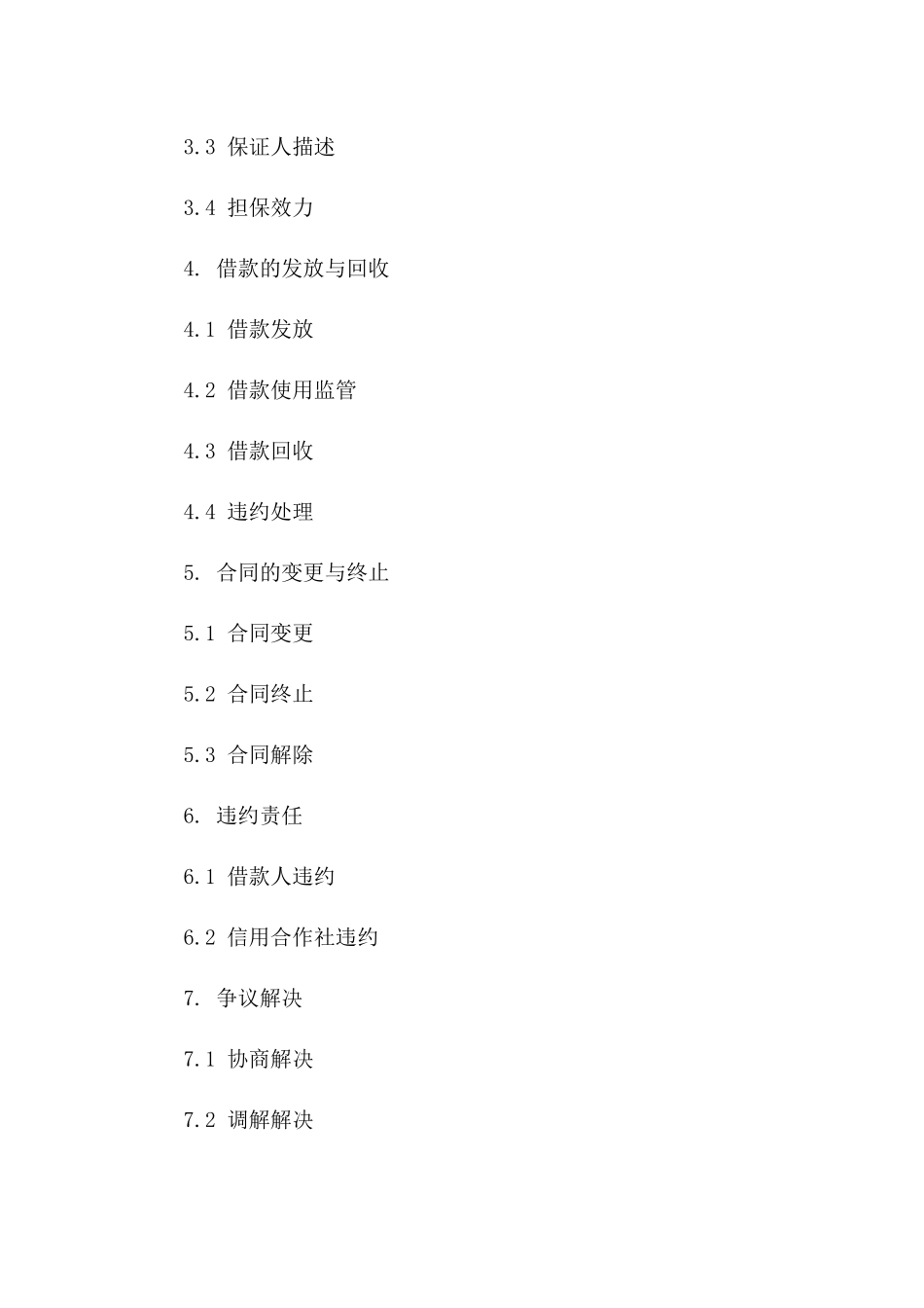 信用合作社借款扩展协议书2024年标准格式_第2页