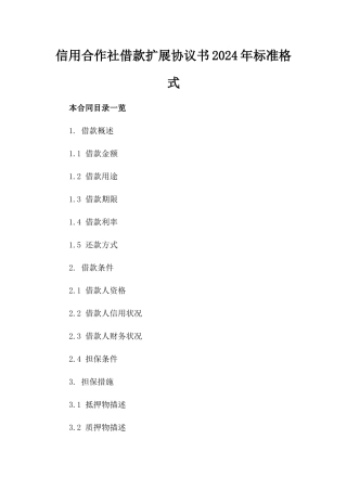信用合作社借款扩展协议书2024年标准格式