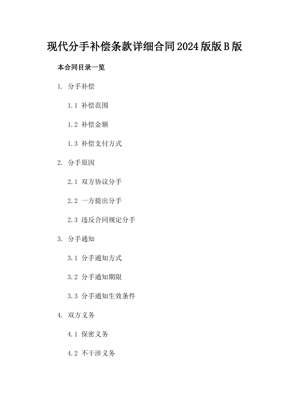 现代分手补偿条款详细合同2024版版B版_第2页