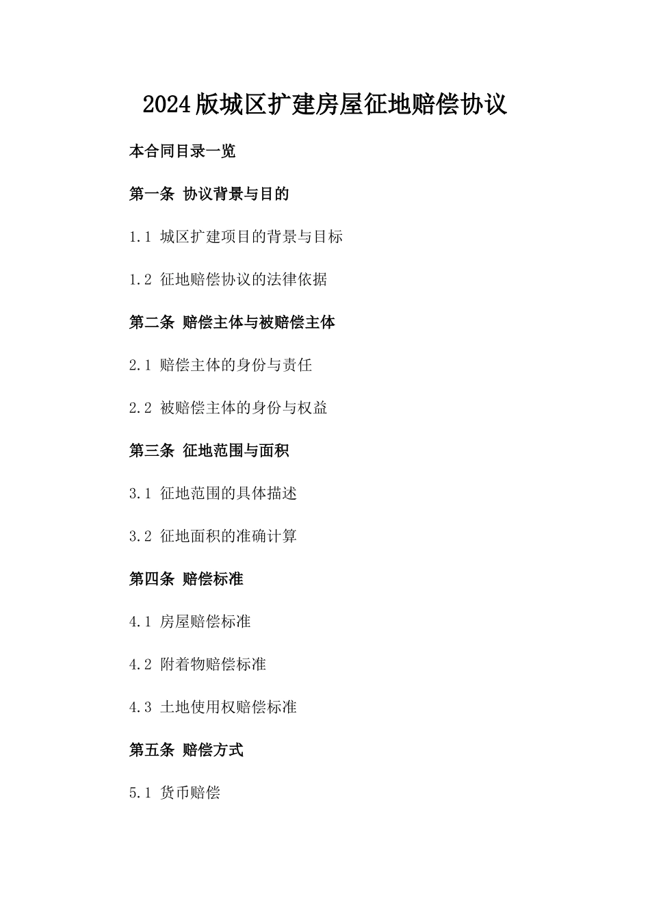 2024版城区扩建房屋征地赔偿协议_第2页