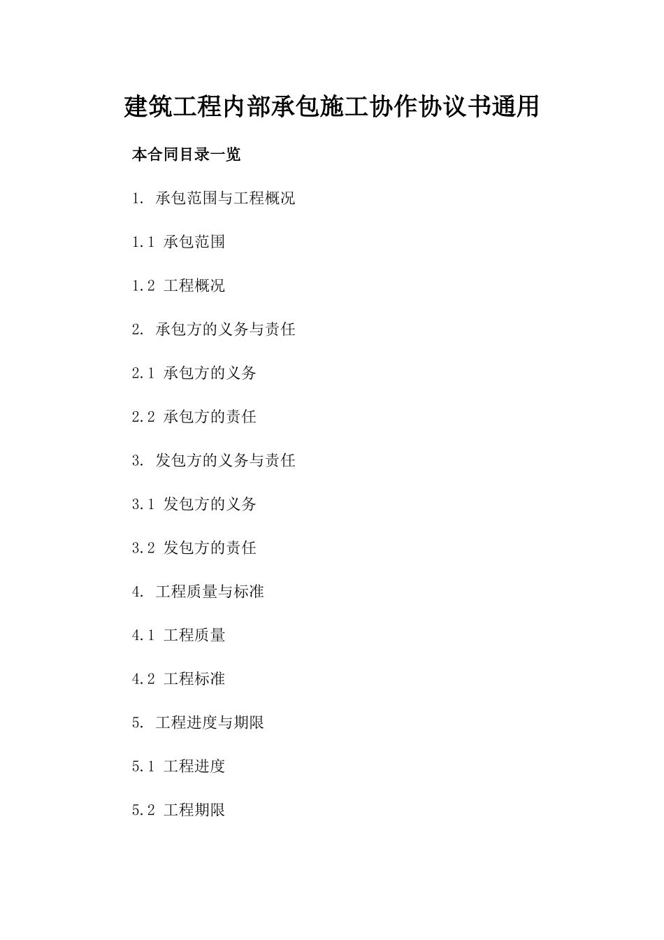 建筑工程内部承包施工协作协议书通用_第1页