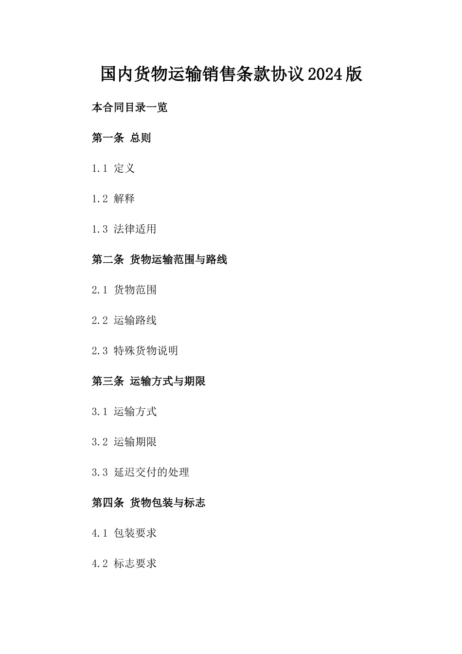 国内货物运输销售条款协议2024版_第1页