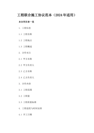 工程联合施工协议范本（2024年适用）
