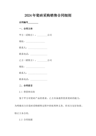 2024年瓷砖采购销售合同细则
