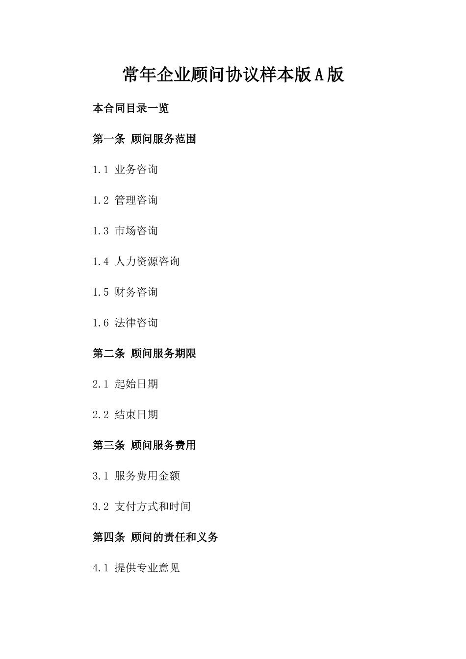 常年企业顾问协议样本版A版_第2页
