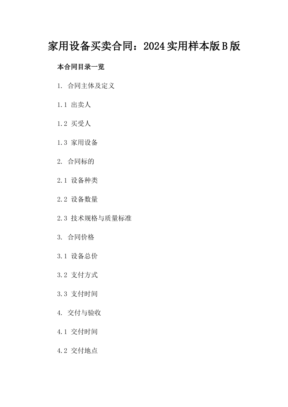 家用设备买卖合同：2024实用样本版B版_第2页