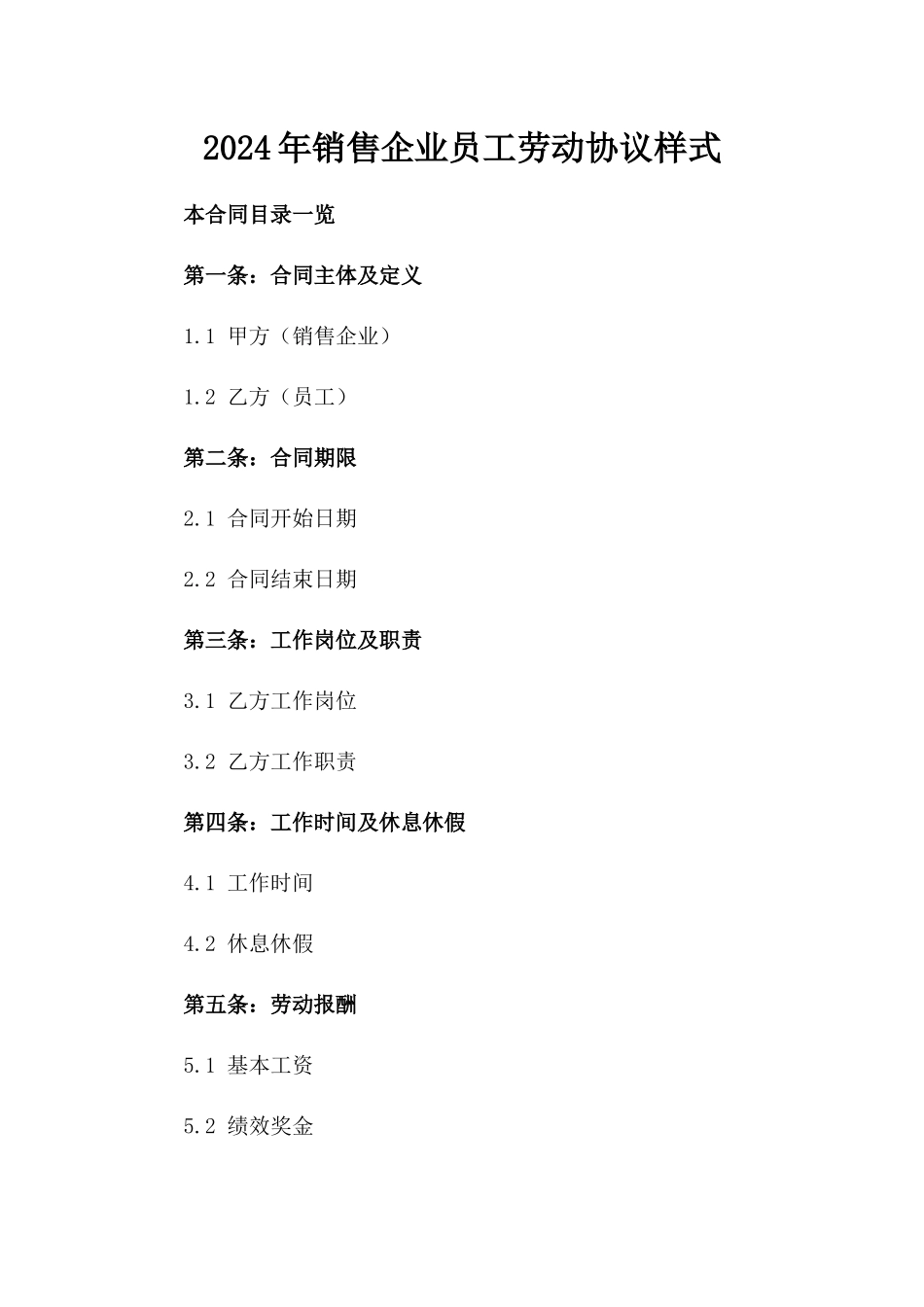 2024年销售企业员工劳动协议样式_第1页