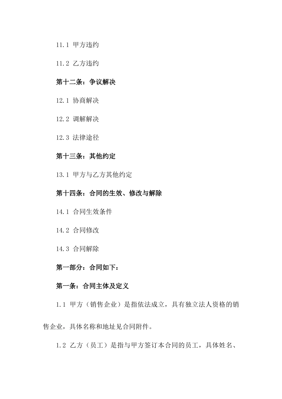 2024年销售企业员工劳动协议样式_第3页