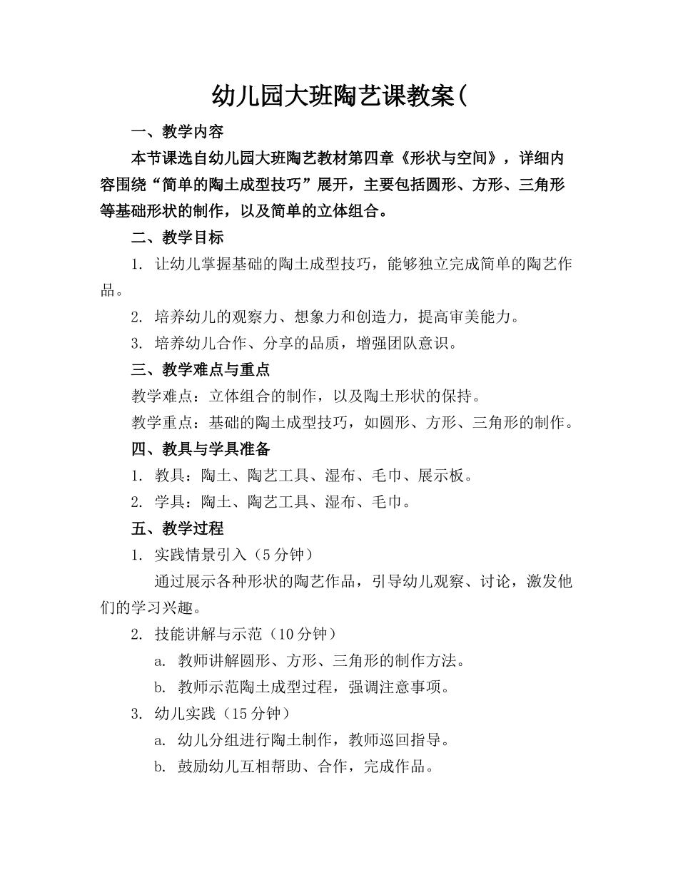 幼儿园大班陶艺课教案(_第1页