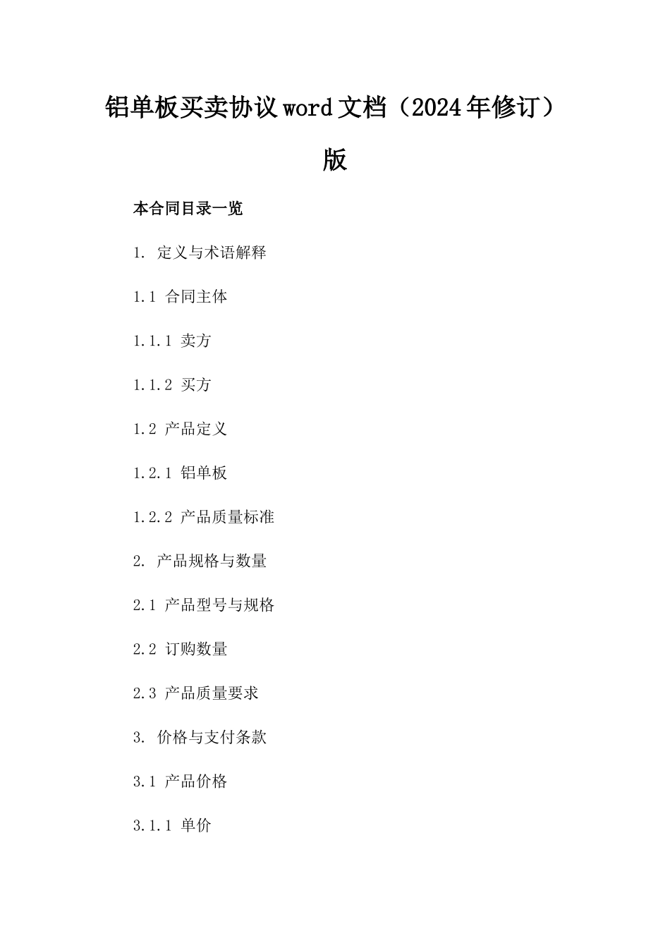 铝单板买卖协议word文档（2024年修订）版_第2页