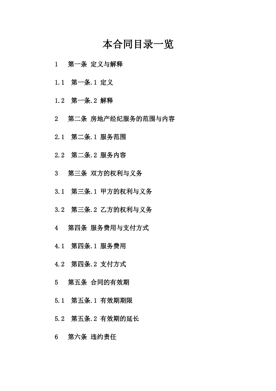 房地产经纪服务协议样本2024年参考版版B版_第2页