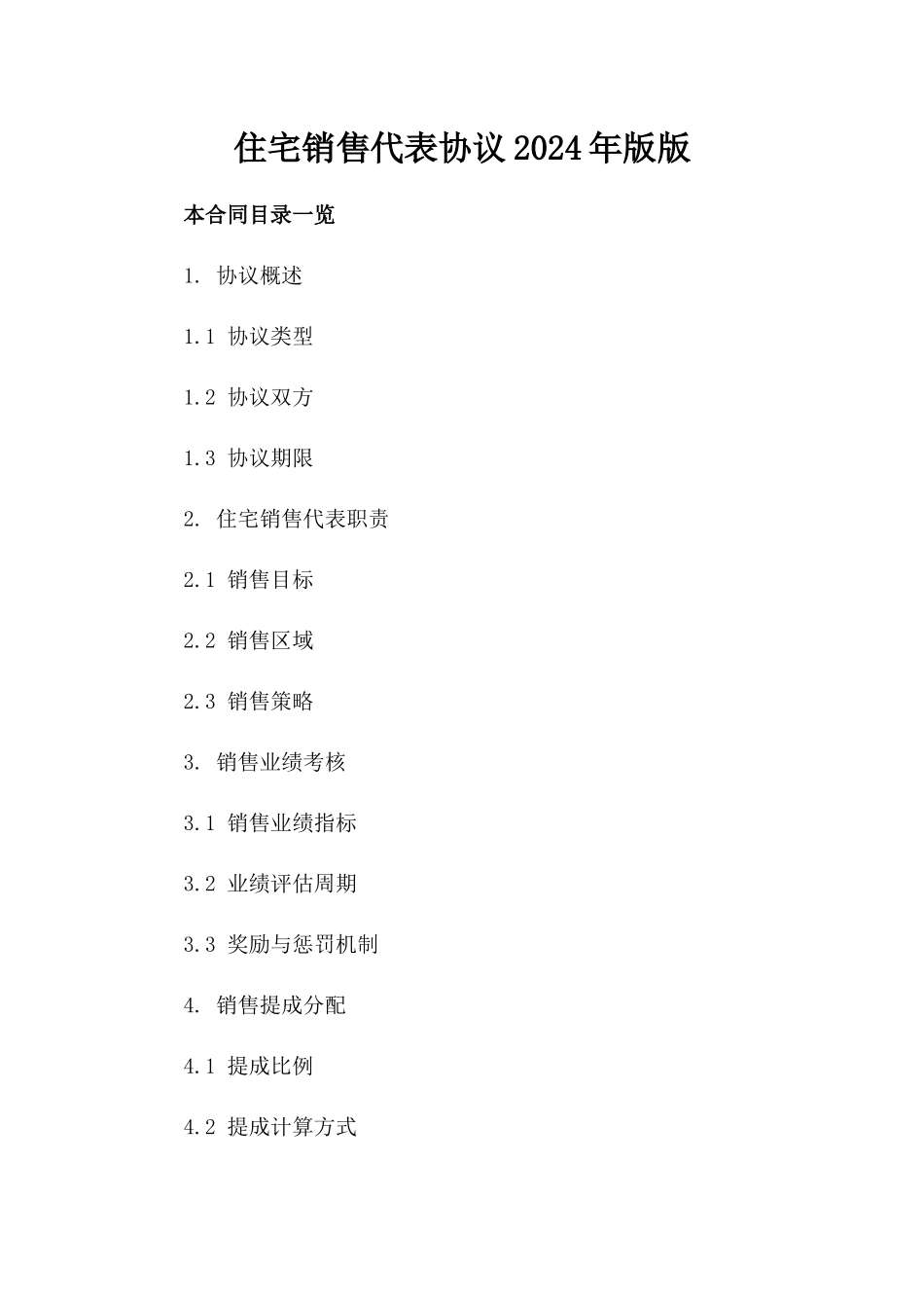 住宅销售代表协议2024年版版_第2页