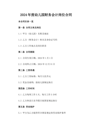2024年度幼儿园财务会计岗位合同