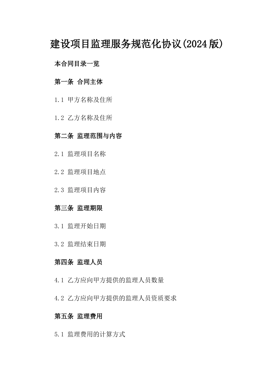 建设项目监理服务规范化协议(2024版)_第1页