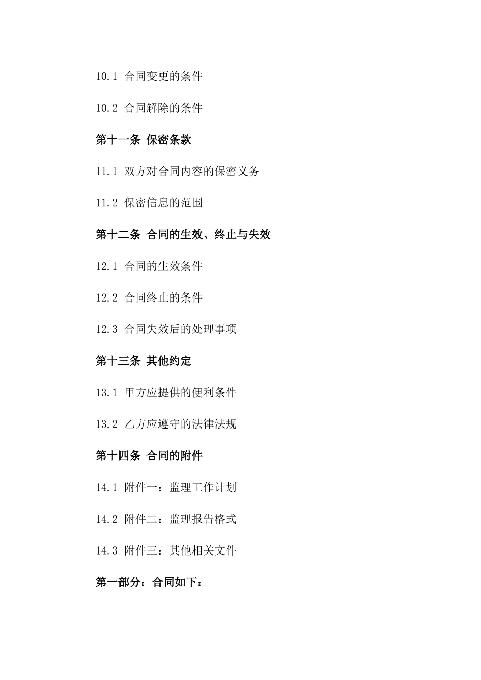 建设项目监理服务规范化协议(2024版)_第3页