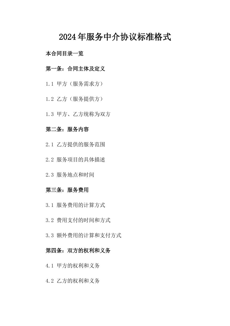 2024年服务中介协议标准格式_第1页