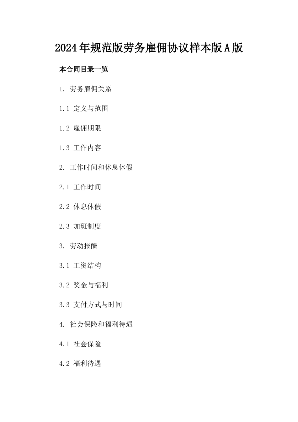 2024年规范版劳务雇佣协议样本版A版_第2页