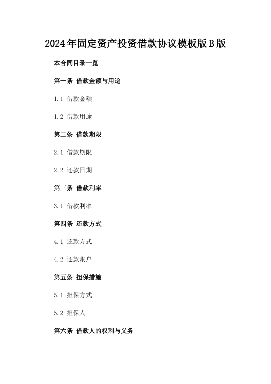 2024年固定资产投资借款协议模板版B版_第2页