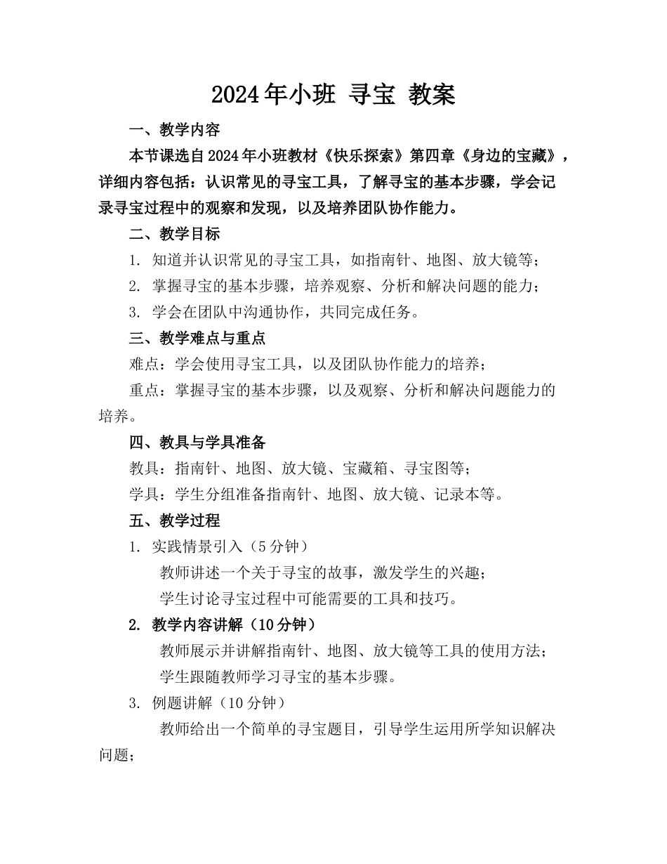 2024年小班 寻宝 教案_第1页