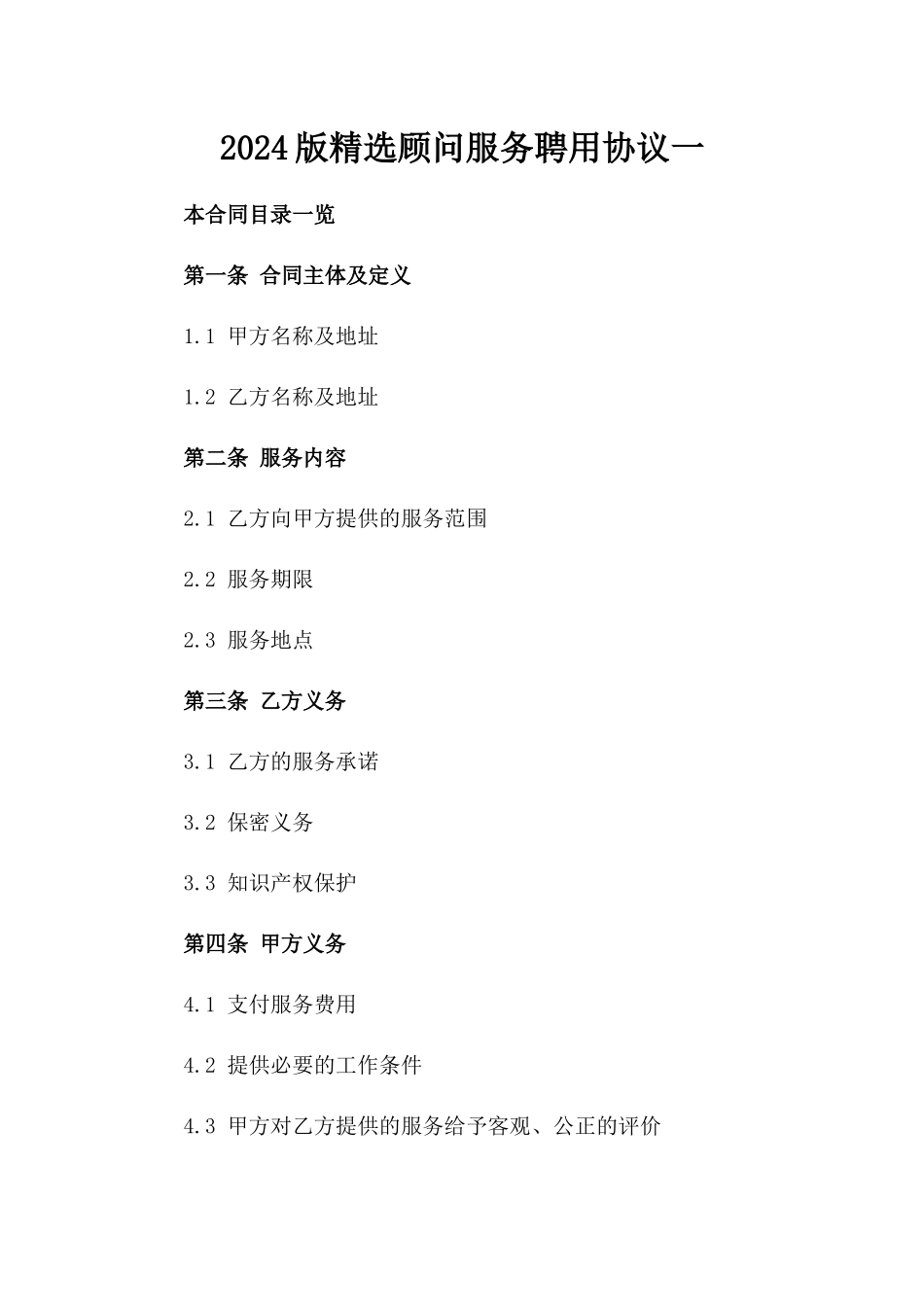 2024版精选顾问服务聘用协议一_第2页