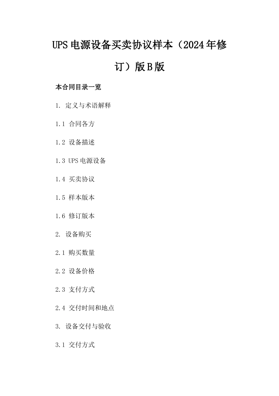 UPS电源设备买卖协议样本（2024年修订）版B版_第2页