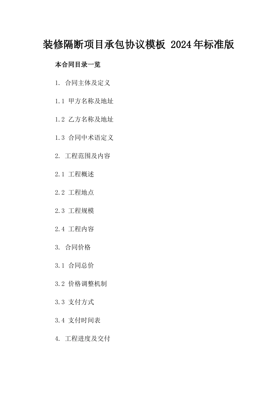 装修隔断项目承包协议模板 2024年标准版_第2页
