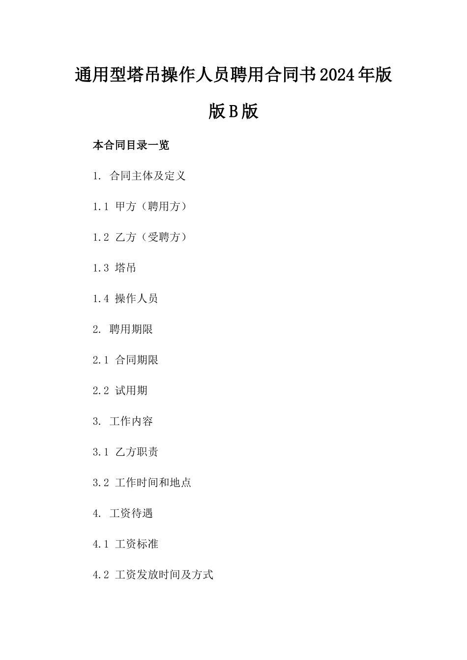 通用型塔吊操作人员聘用合同书2024年版版B版_第2页