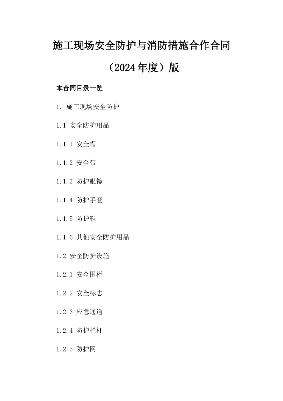 施工现场安全防护与消防措施合作合同（2024年度）版_第2页