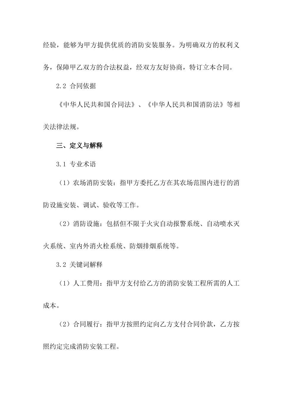 人工费用农场消防安装合同模板范例_第3页