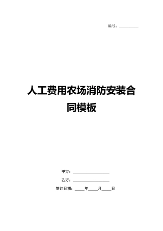 人工费用农场消防安装合同模板范例