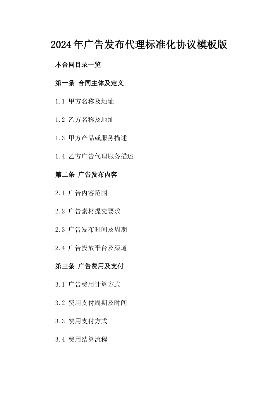 2024年广告发布代理标准化协议模板版_第2页