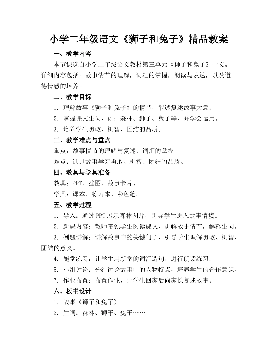 小学二年级语文《狮子和兔子》精品教案_第1页