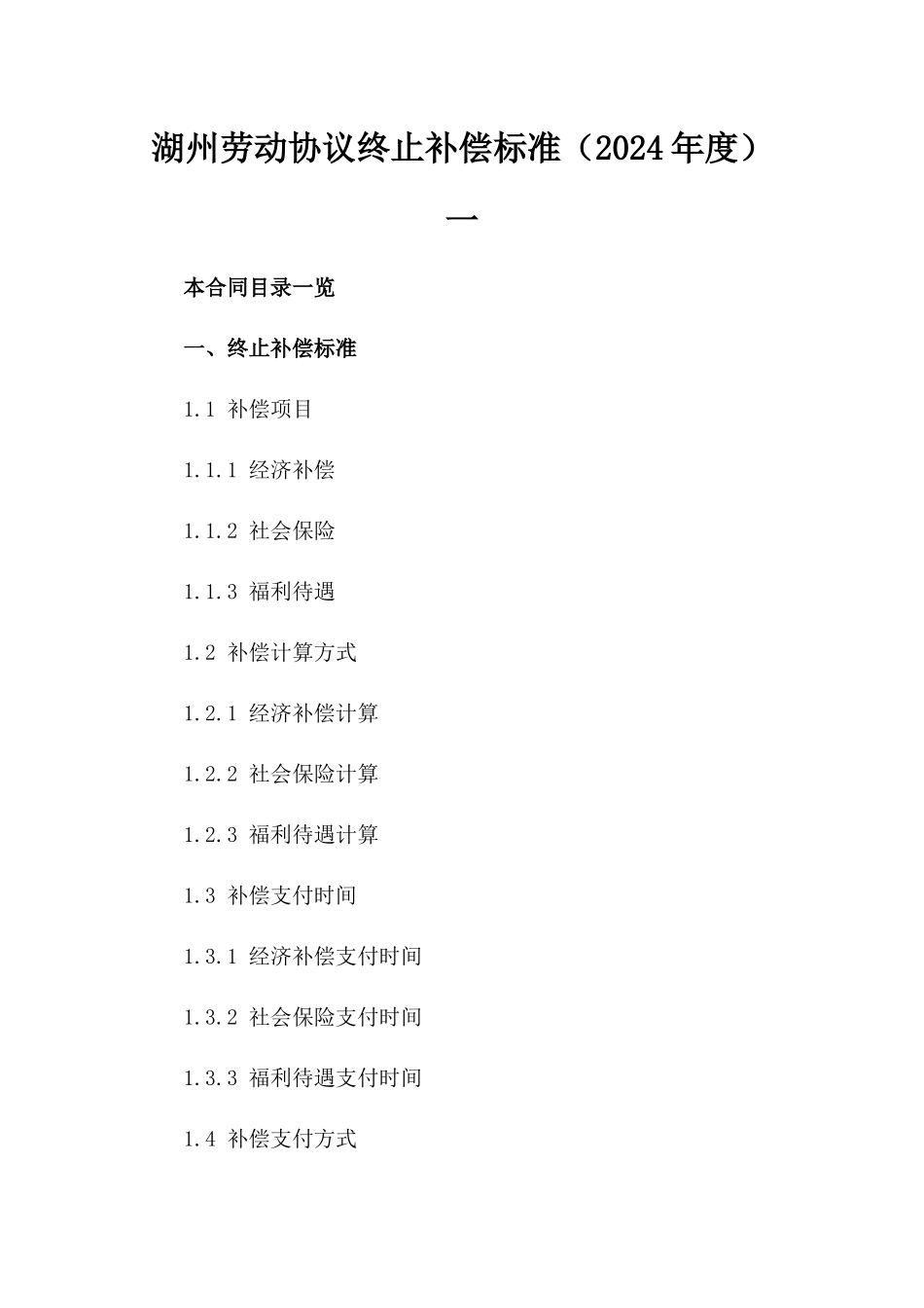 湖州劳动协议终止补偿标准（2024年度）一_第2页