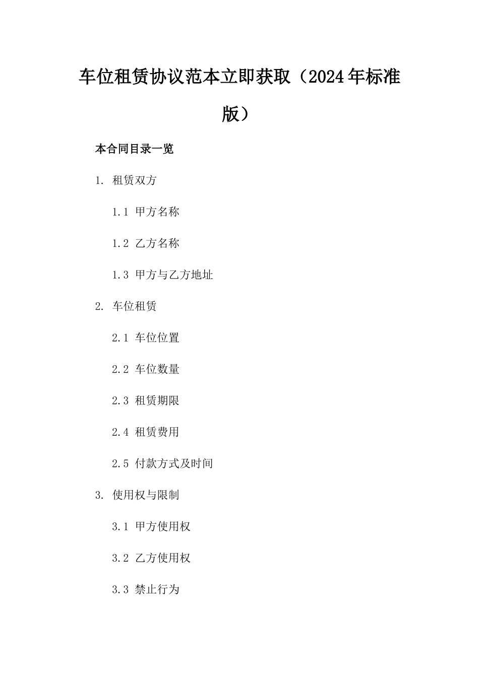 车位租赁协议范本立即获取（2024年标准版）_第1页