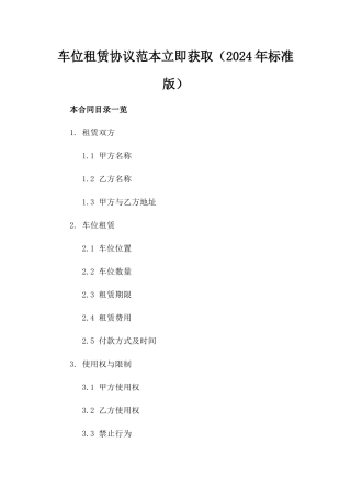 车位租赁协议范本立即获取（2024年标准版）