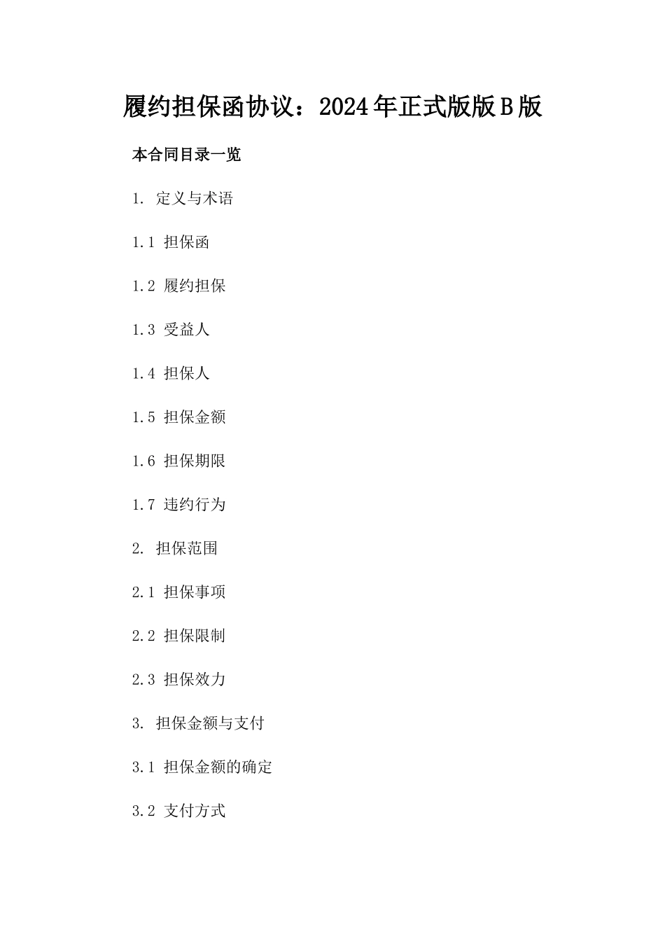 履约担保函协议：2024年正式版版B版_第2页