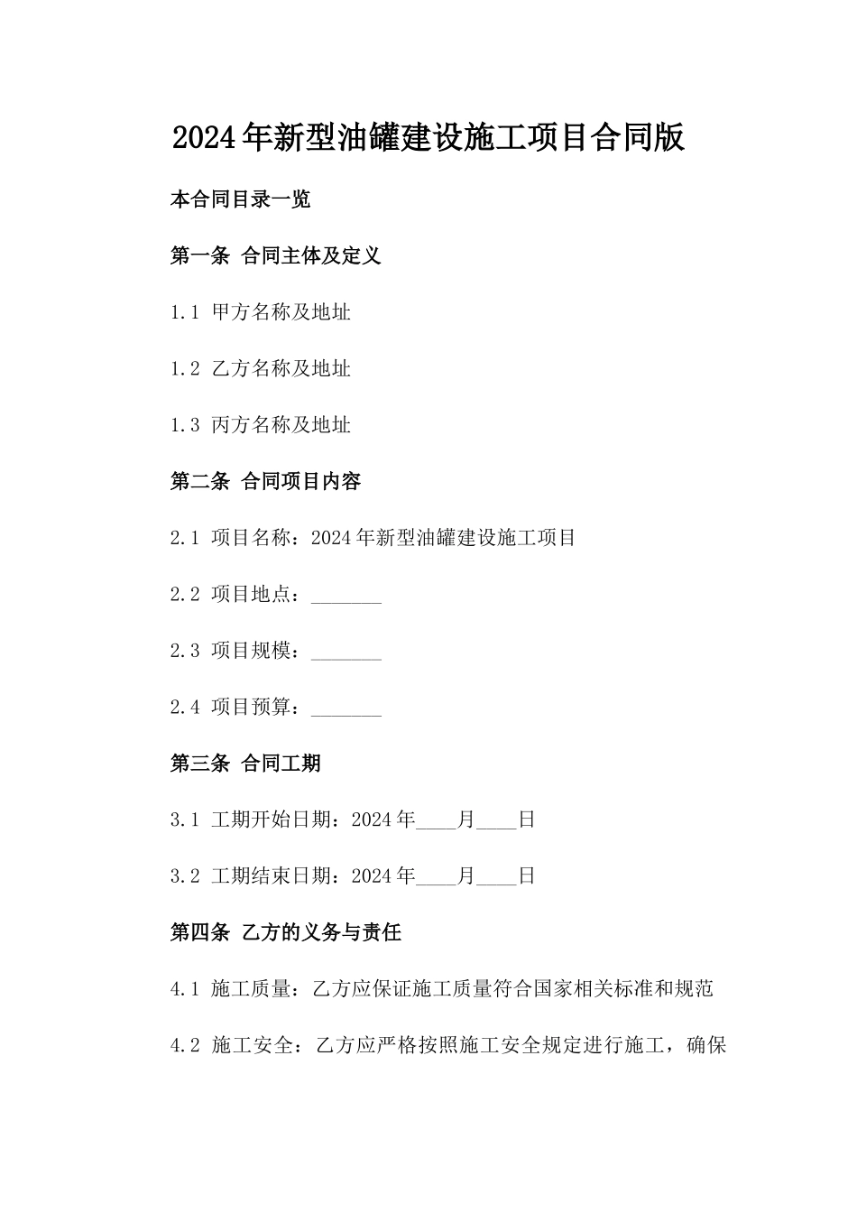2024年新型油罐建设施工项目合同版_第2页