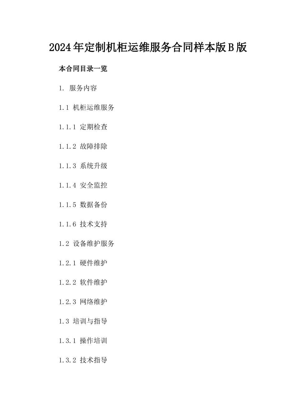 2024年定制机柜运维服务合同样本版B版_第2页
