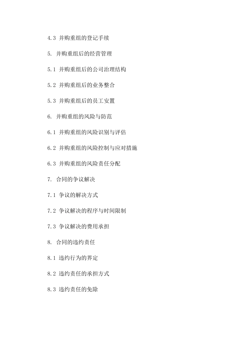 企业并购重组操作指南合同2024修订版_第2页