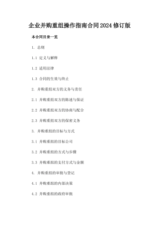 企业并购重组操作指南合同2024修订版