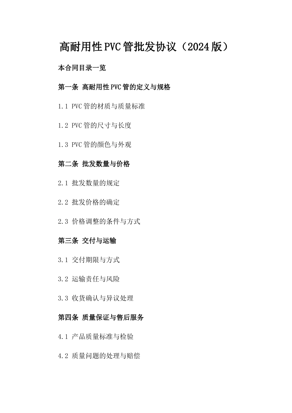 高耐用性PVC管批发协议（2024版）_第2页