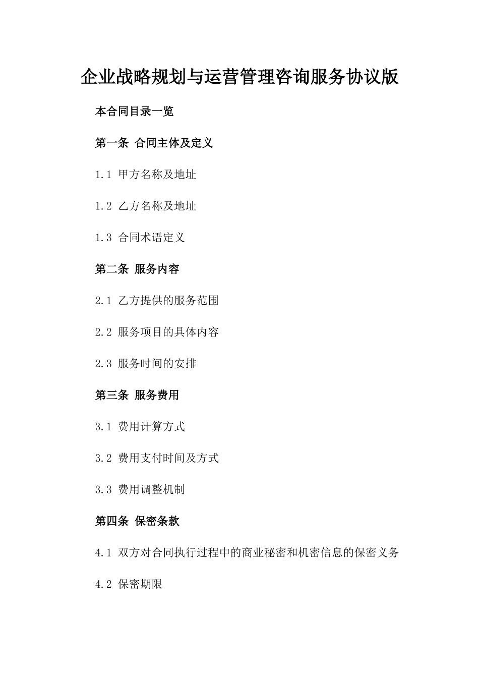 企业战略规划与运营管理咨询服务协议版_第2页