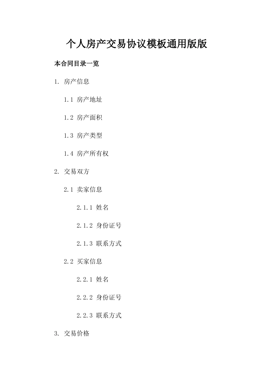 个人房产交易协议模板通用版版_第2页