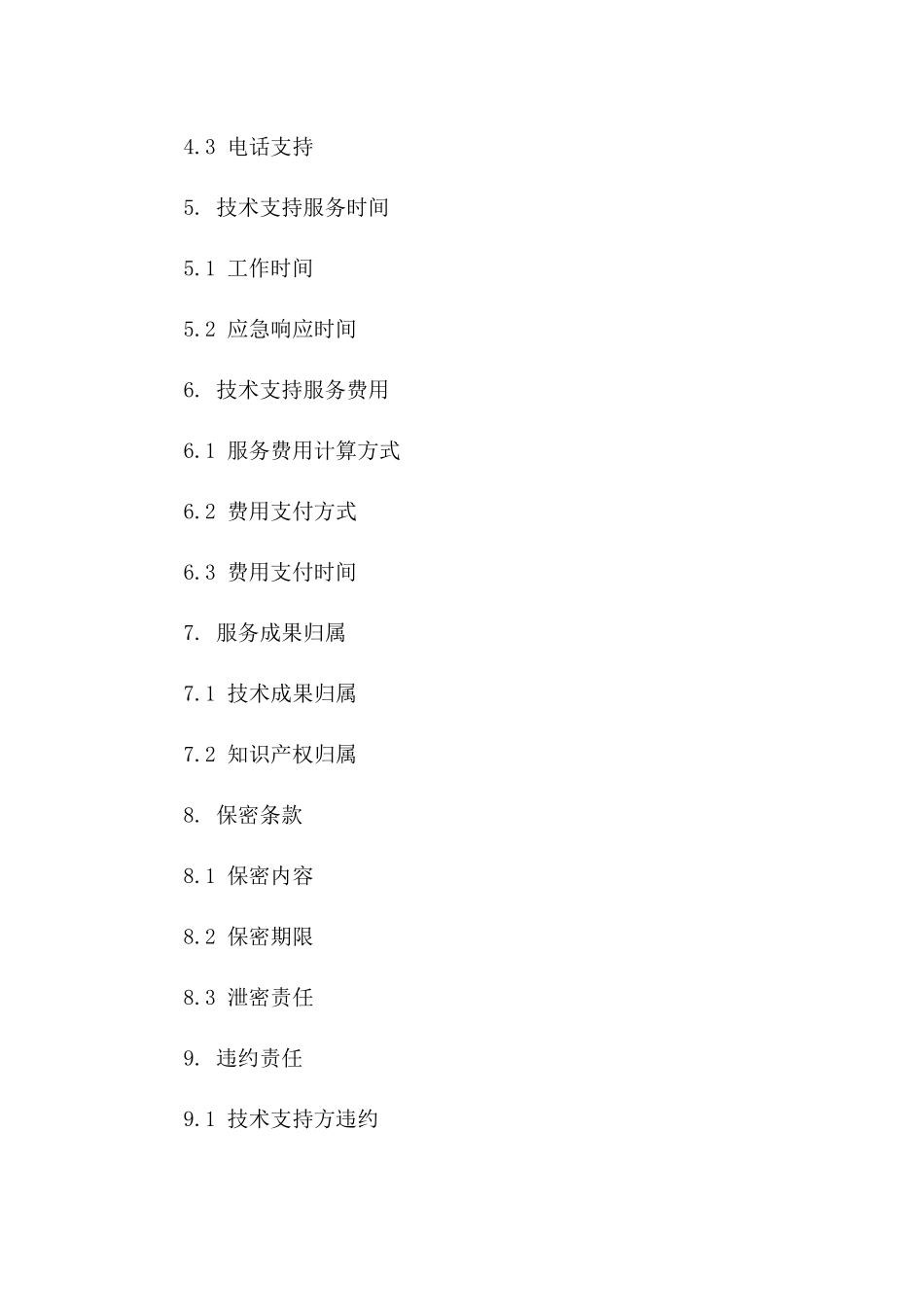 技术支持与服务细化合同模板一_第3页