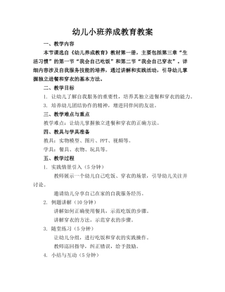 幼儿小班养成教育教案